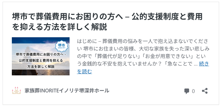 堺市で葬儀費用の支払いにお困りのご遺族が、セレモニー真希社のスタッフから公的支援制度の内容や費用を抑えた家族葬プランについて説明が受けられる記事の詳細リンク。
