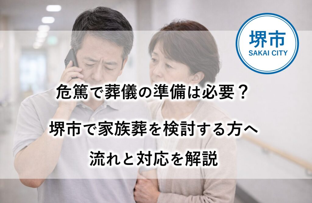堺市で危篤時に家族葬や葬儀の準備について相談するご家族の様子