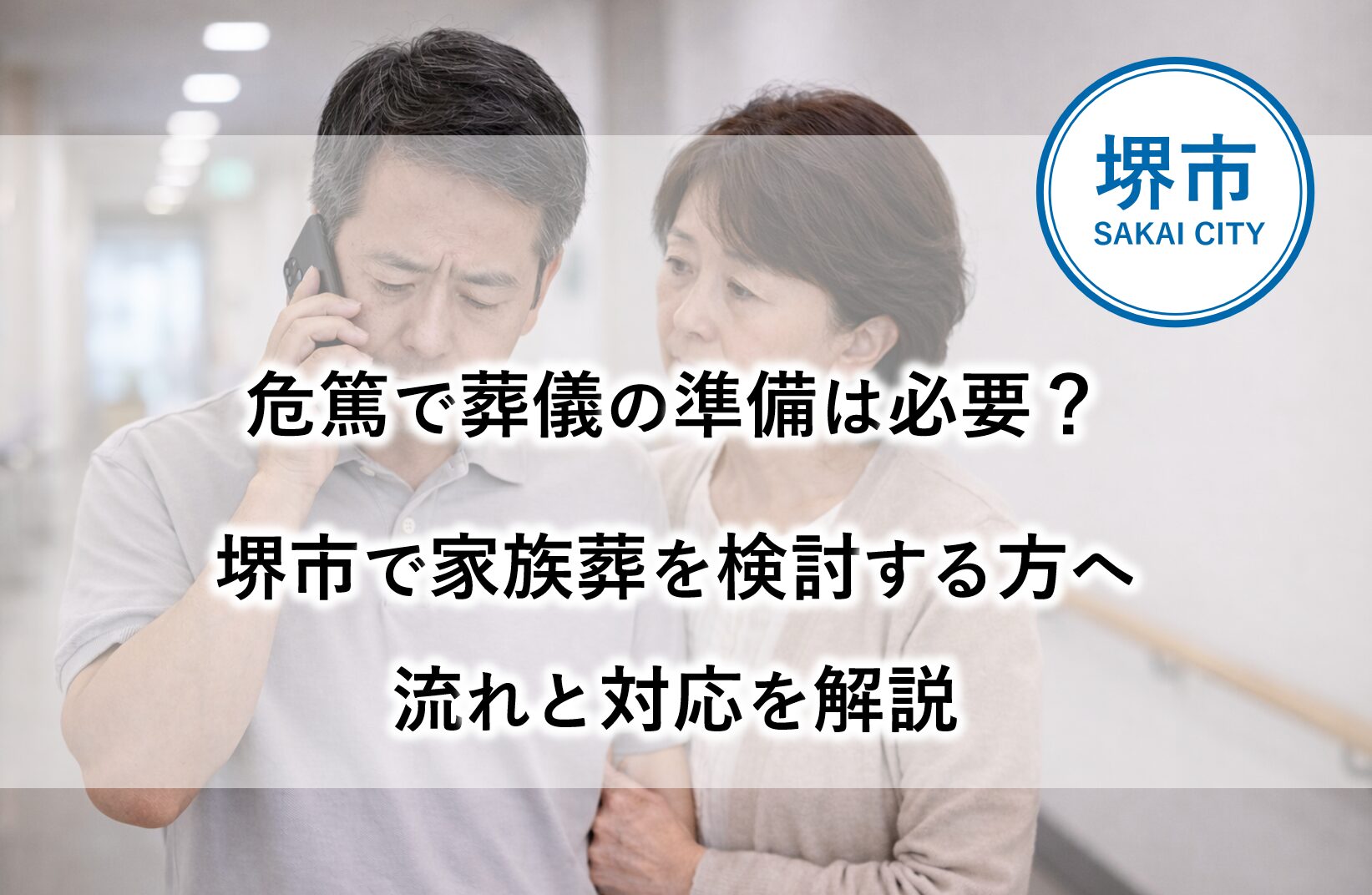 堺市で危篤時に家族葬や葬儀の準備について相談するご家族の様子