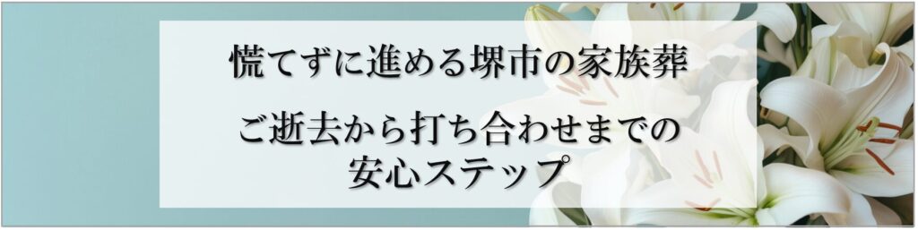 堺市での家族葬の流れを示すイメージで、ご逝去から葬儀打ち合わせまでの手順を分かりやすく表現した図