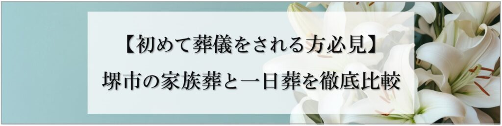 堺市での葬儀形式である家族葬と一日葬の違いを比較し、それぞれの特徴が分かるイメージ図