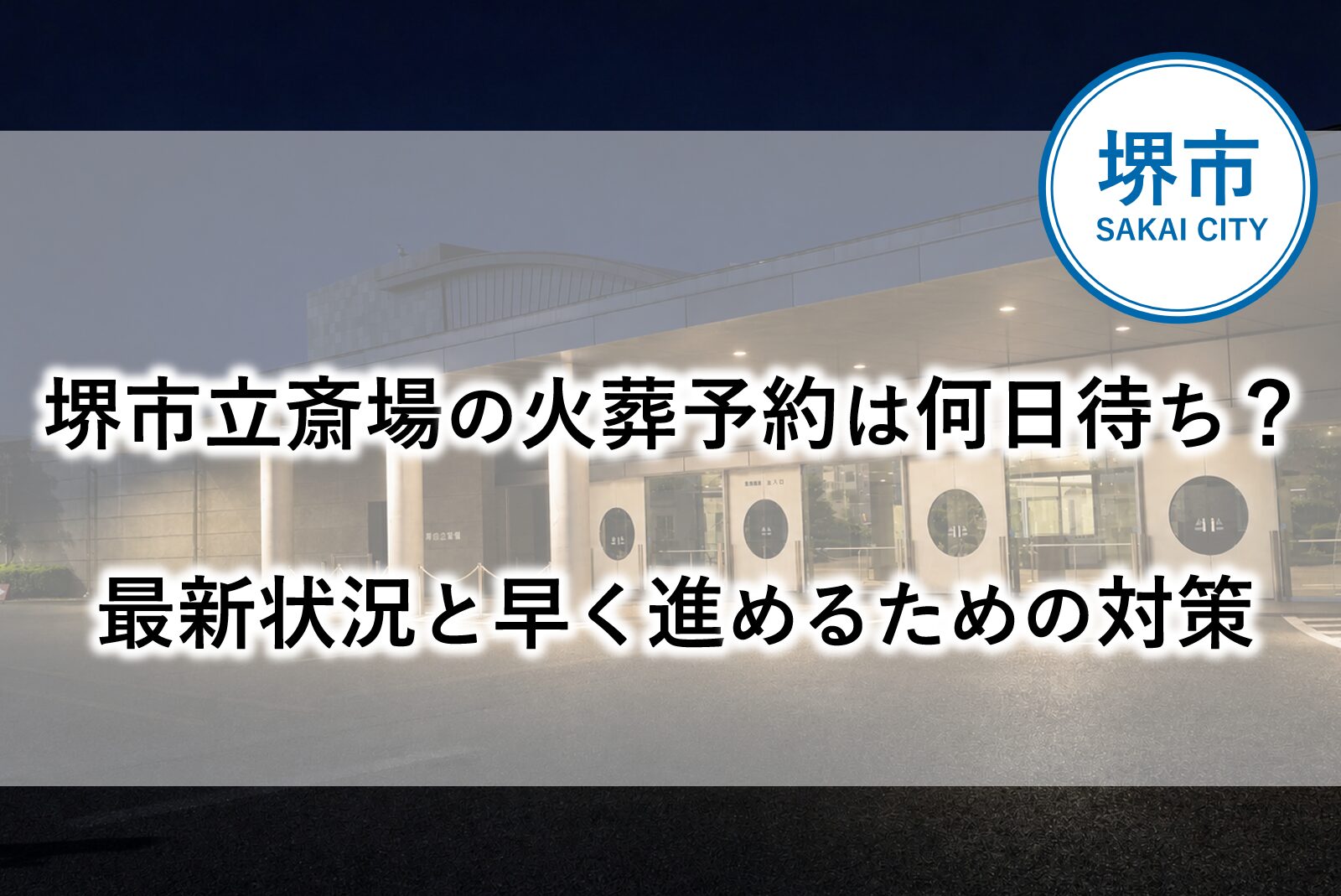 堺市で葬儀を行う際の堺市立斎場の火葬予約待ち状況と、早めに進めるための対策を示したイメージ
