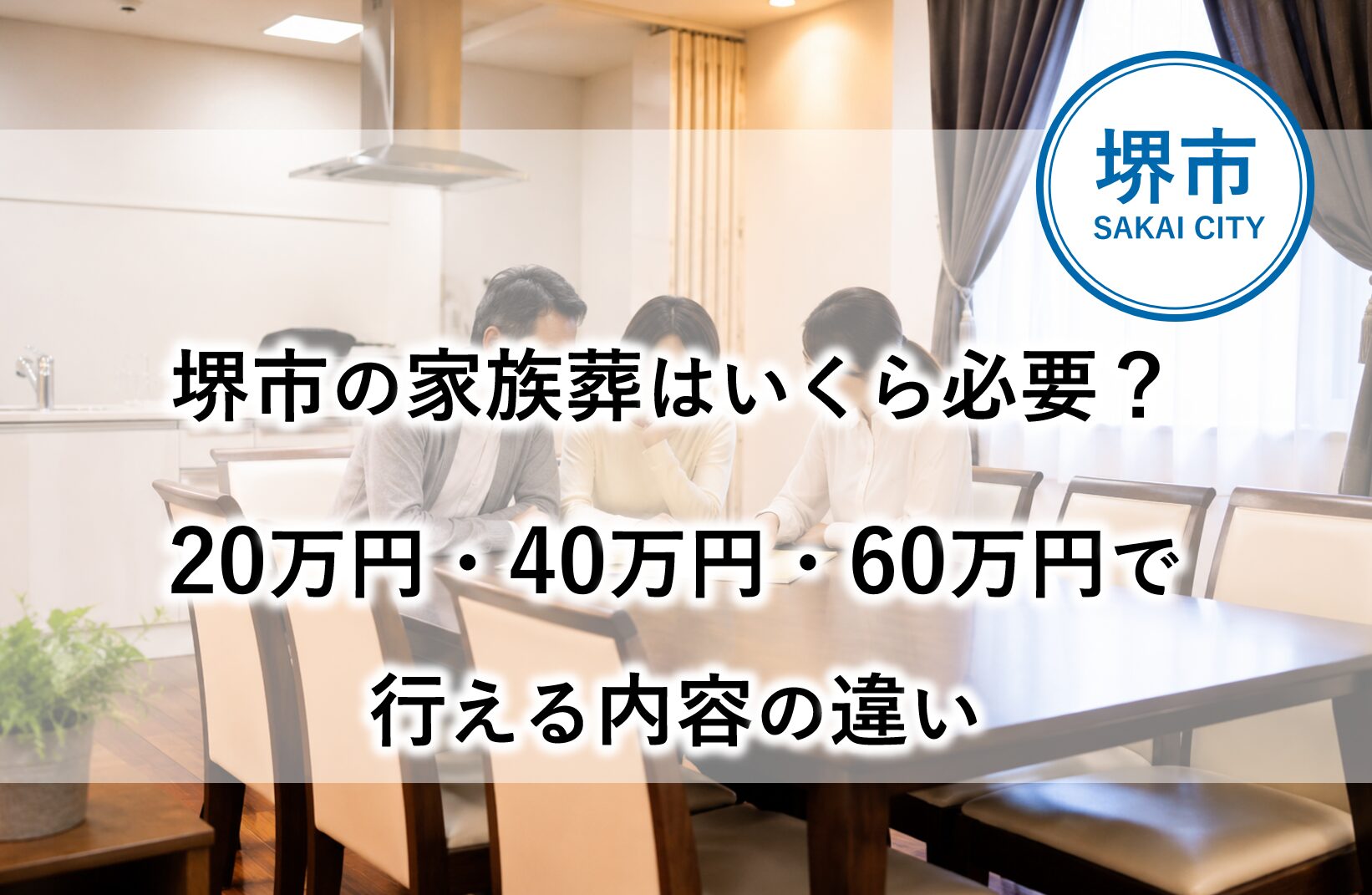堺市で家族葬を検討する際に、20万円・40万円・60万円ごとの葬儀内容の違いを比較したイメージ