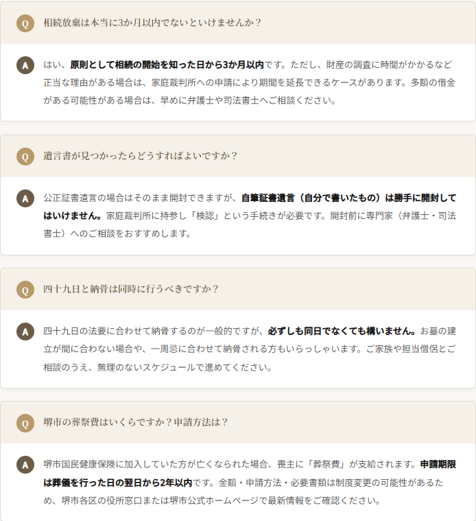 堺市で家族葬を終えたご遺族から寄せられた、葬儀後の手続きに関する よくある質問と回答を丁寧にまとめたガイドページのイメージ