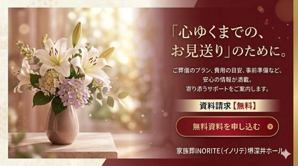 堺市の葬儀式場「家族葬INORITEイノリテ堺深井ホール」が提供する家族葬の資料請求バナー。 安心してお問い合わせいただけるよう、わかりやすく案内しています。