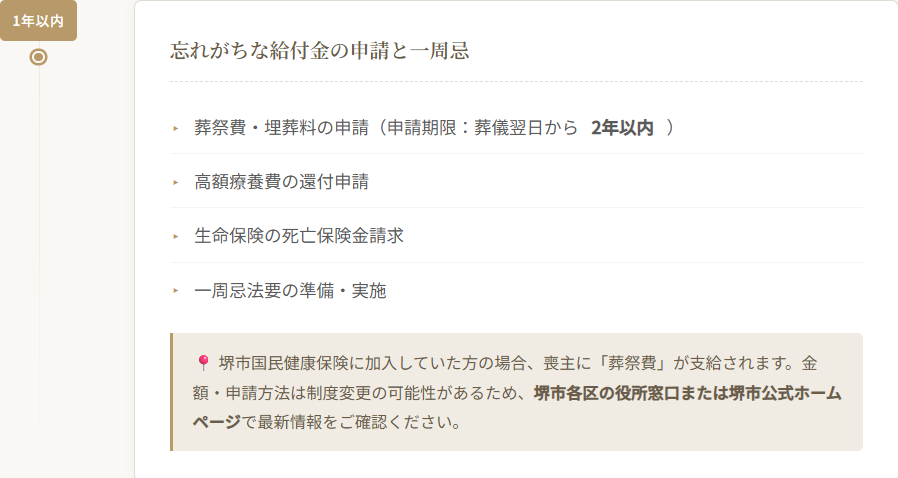 堺市で家族葬を終えたご遺族が、葬儀後1年以内に申請できる 葬祭費や高額療養費の書類を確認しながら一周忌の準備を進めている場面のイメージ