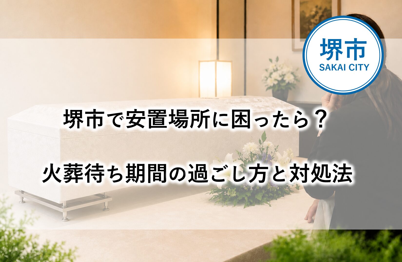 堺市で葬儀までの安置場所に悩む状況を想定し、火葬待ち期間の過ごし方や対処法を示したイメージ