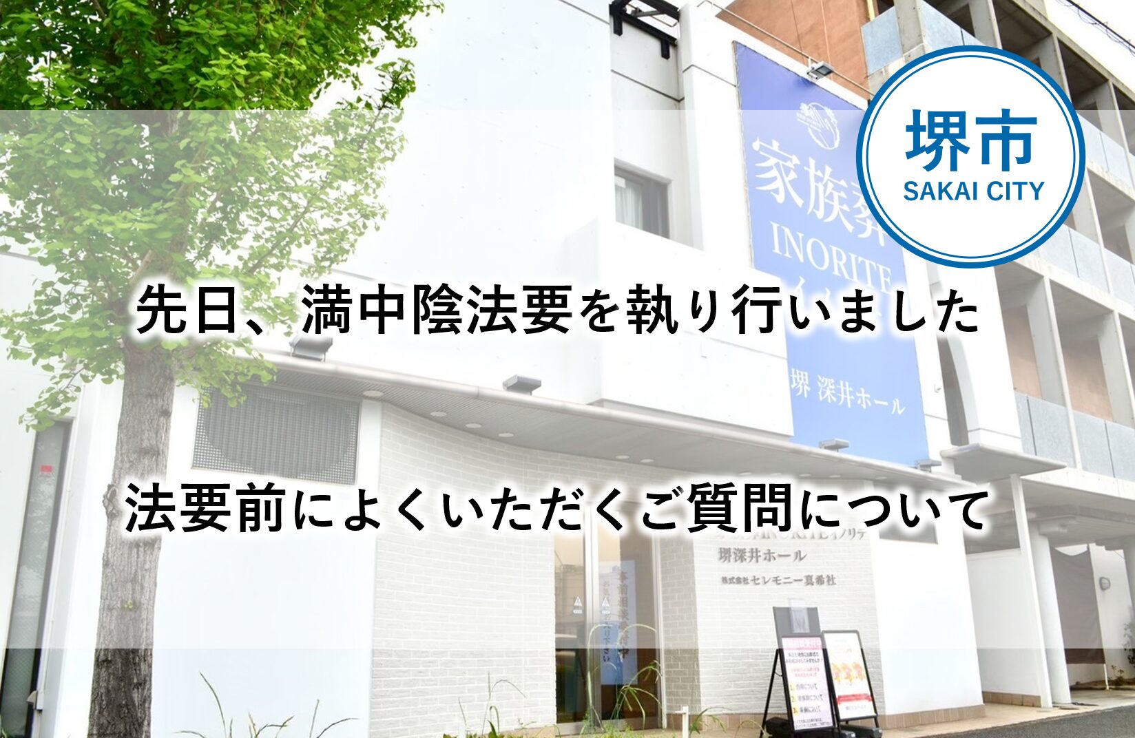 堺市で満中陰法要後に納骨や会食を行う記事の画像