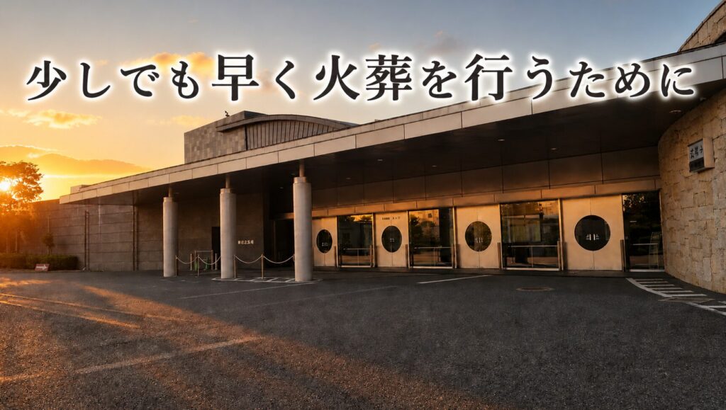 堺市立斎場で火葬予約や葬儀の流れについて説明をするブログ