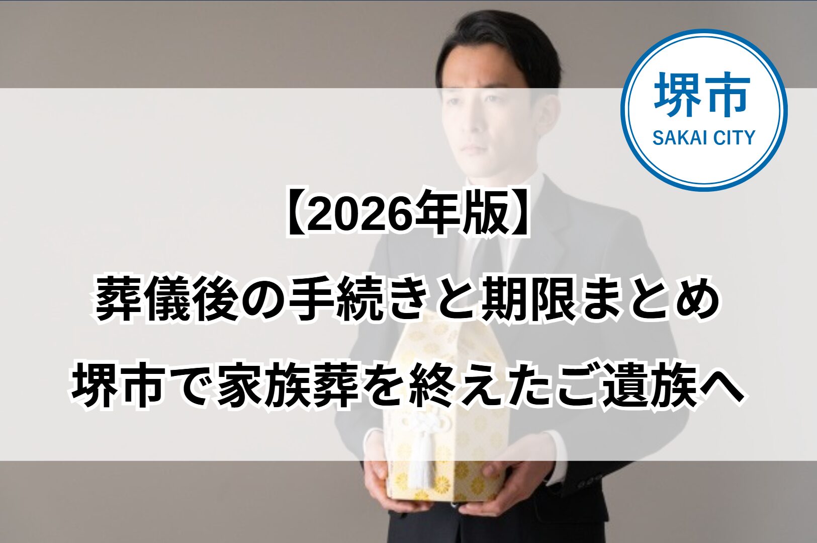 堺市で家族葬を終えたご遺族が、葬儀後に必要な手続きを 一つひとつ落ち着いて確認しながら進めている場面のイメージ