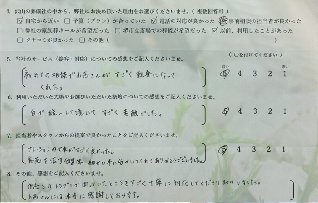 堺市のイノリテ堺深井ホールで行われた島崎家様の家族葬後にご記入いただいたお客様アンケートの画像。