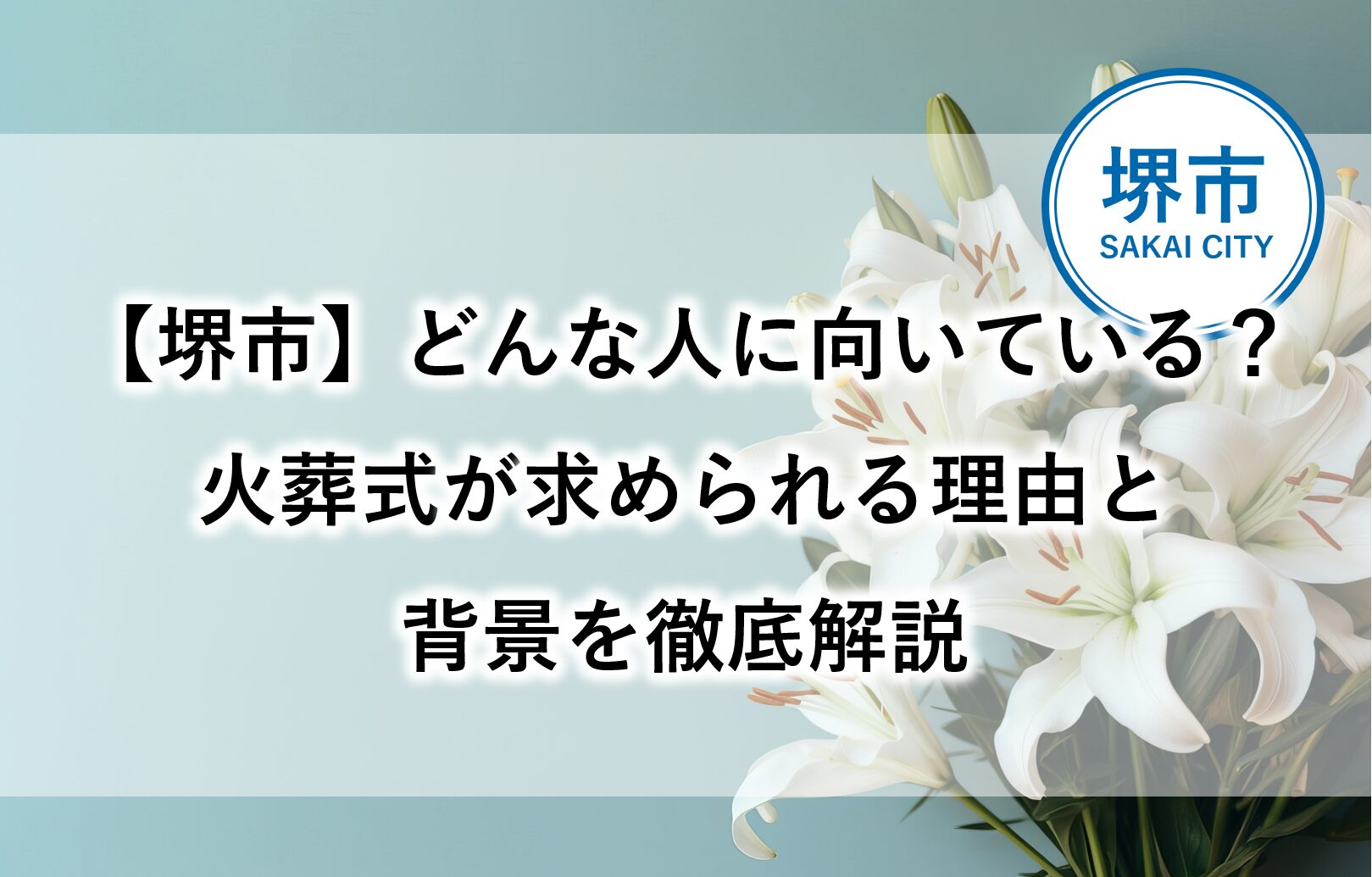 堺市で増えている火葬式について、どのような方に向いているのかを解説する記事用アイキャッチ画像。
