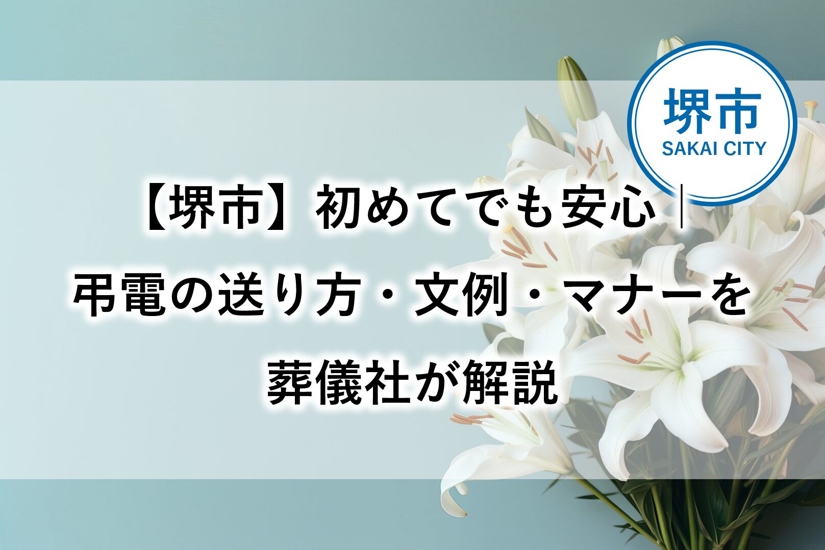堺市で葬儀に参列する方向けに、弔電の送り方や文例、基本マナーを解説する案内画像