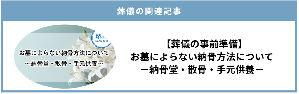堺市の葬儀社が、お墓によらない納骨方法について解説する関連記事バナー画像。