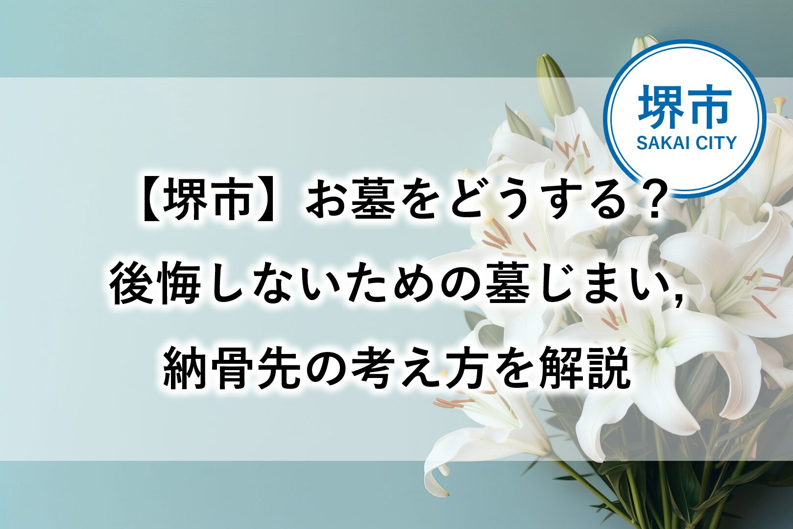 堺市で墓じまいや納骨先の選び方について解説する記事用アイキャッチ画像。