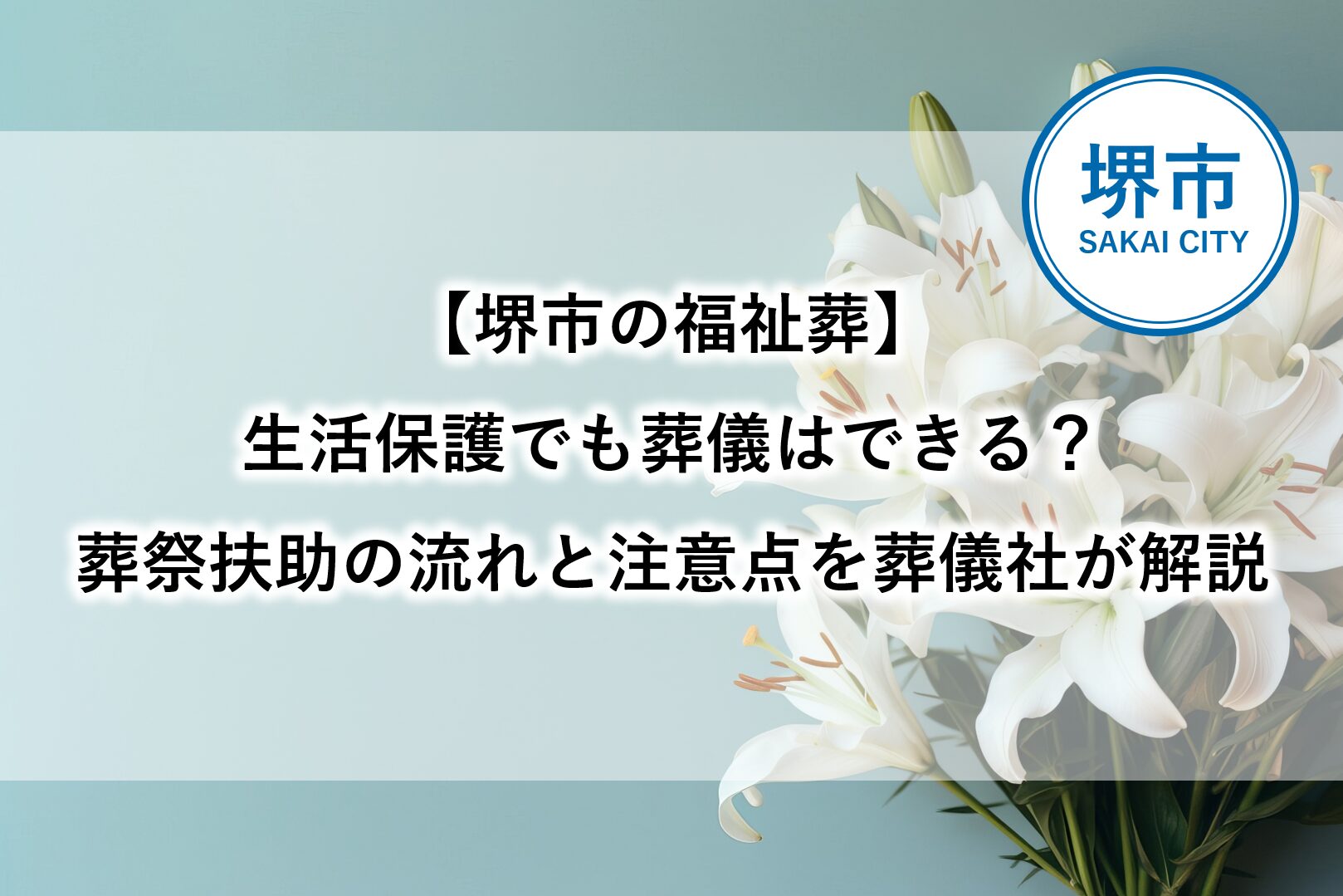 堺市の福祉葬や生活保護受給者向け葬祭扶助について解説する記事用アイキャッチ画像。