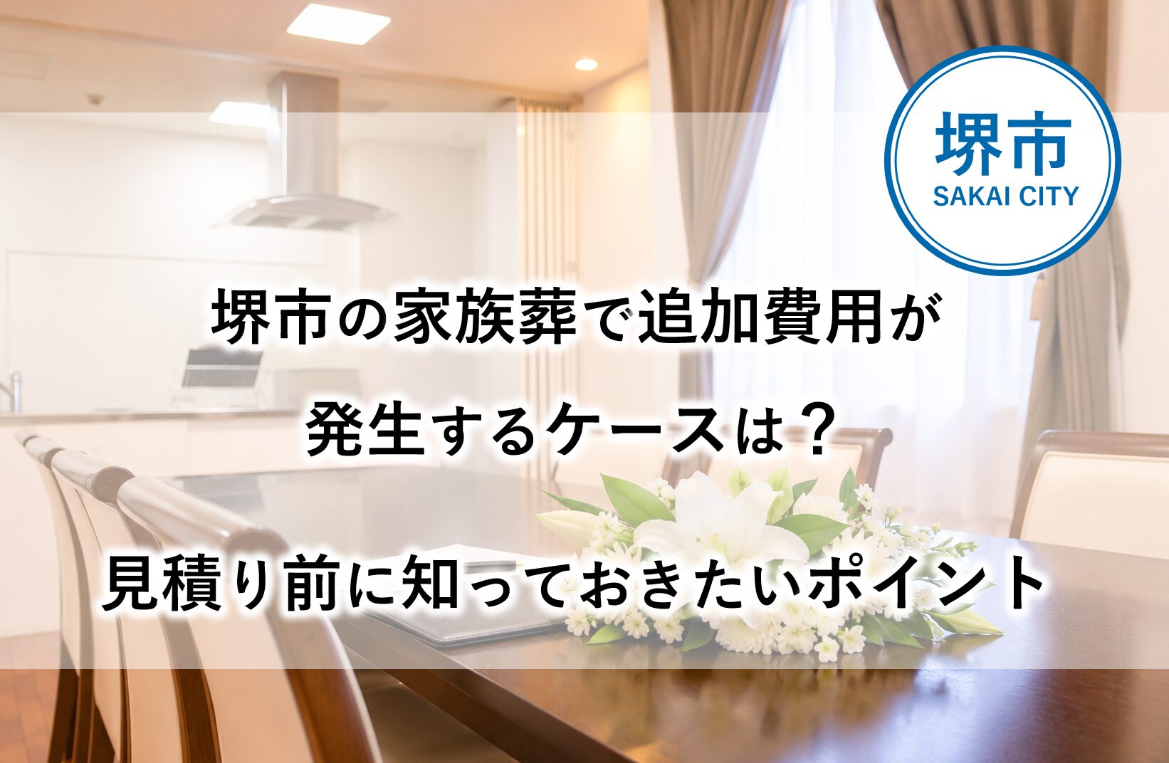 堺市で家族葬を行う際に発生する可能性がある追加費用や、見積り前に確認したい項目を解説したブログのアイキャッチ画像
