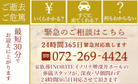 堺市でご家族が亡くなった際の緊急連絡先や、葬儀の相談方法を案内するイメージ