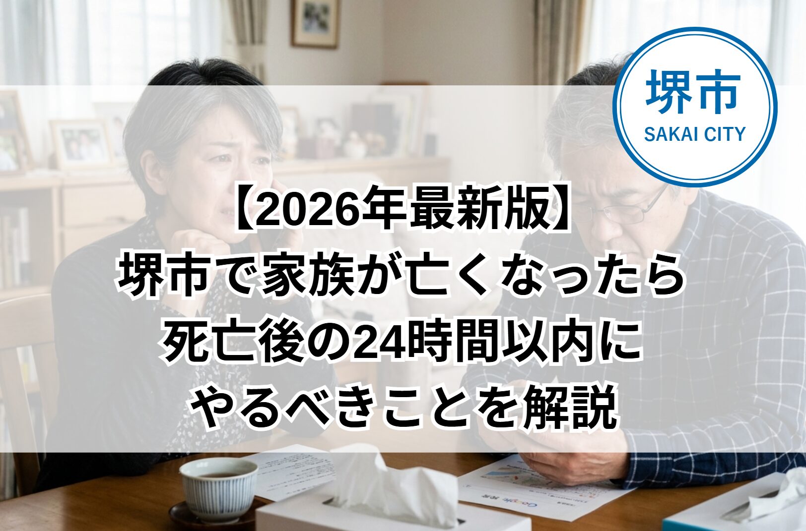 堺市で家族が亡くなった際に、死亡後24時間以内に行う手続きや準備を解説するイメージ