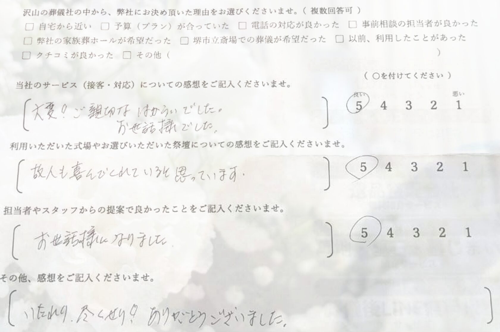 堺市南区で家族葬にて執り行なったご家族が静かに故人を見送り記載したアンケート