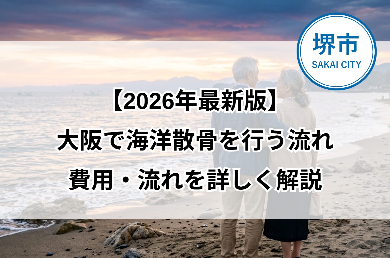 【2026年最新版】大阪で海洋散骨を行う流れ|費用・流れを詳しく解説