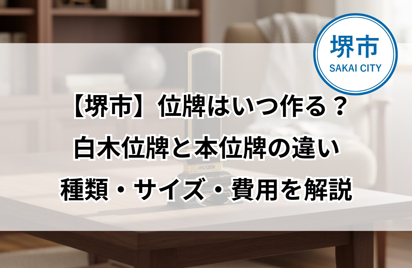 堺市で位牌を作る時期や白木位牌と本位牌の違い、種類、サイズ、費用を解説するイメージ画像