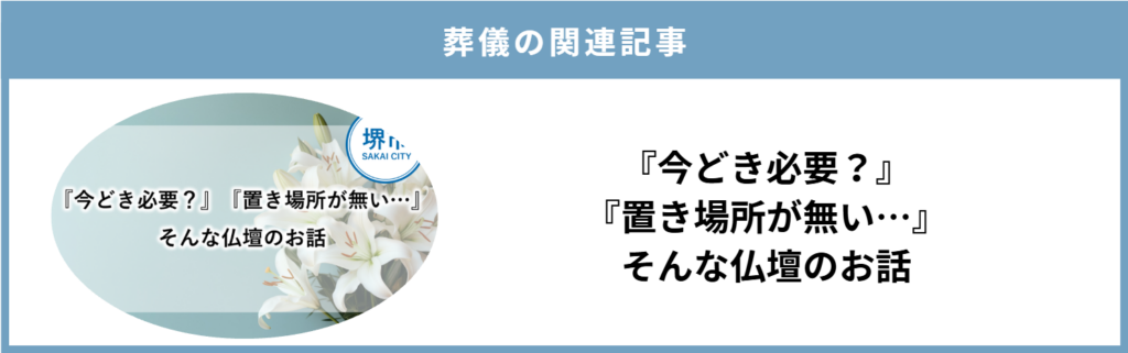 堺市で仏壇の必要性や置き場所について考える際に役立つ葬儀関連の記事を紹介する画像です。