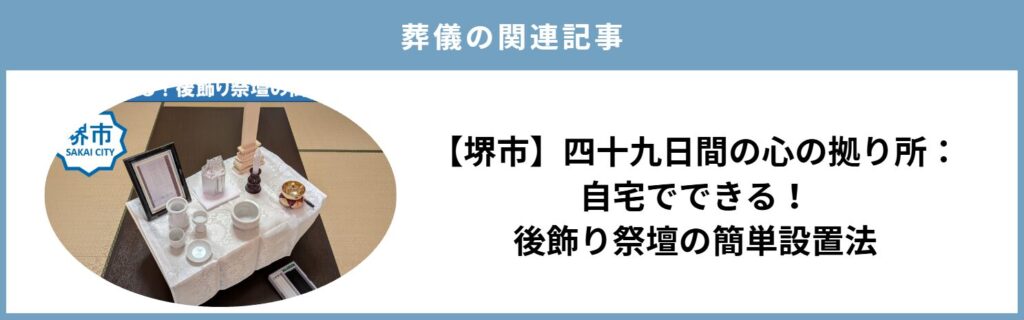 堺市の四十九日に向けた自宅での後飾り祭壇の設置方法を紹介する葬儀関連画像です。