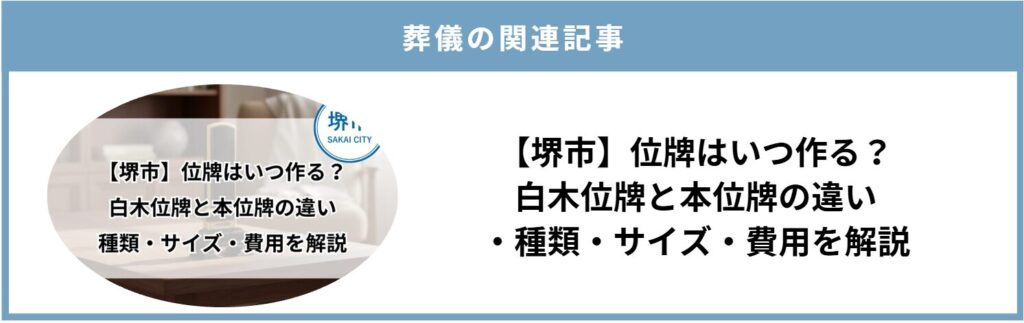 堺市の葬儀後に作る位牌について、白木位牌と本位牌の違いや種類を紹介する画像です。