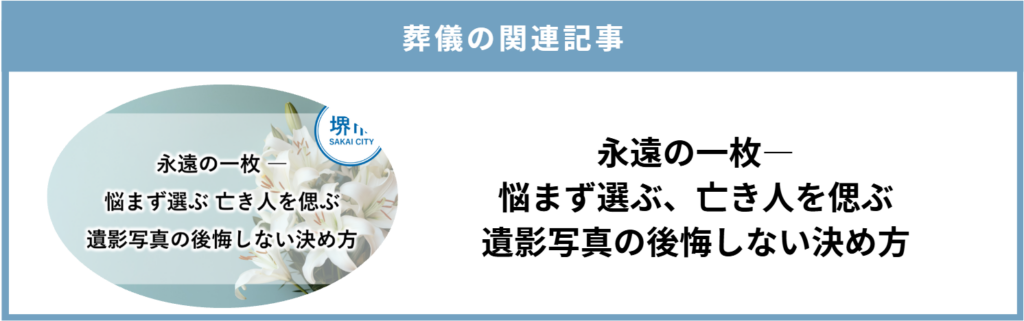 堺市の葬儀で使用する遺影写真について、故人を偲ぶ写真の選び方を紹介する画像です。