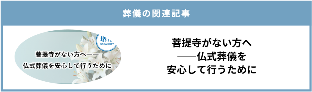 堺市で菩提寺がない場合の仏式葬儀について、準備や進め方を紹介する画像です。