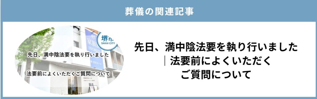 堺市で満中陰法要を執り行う際に、法要前によくある質問を紹介する関連記事の案内画像です。