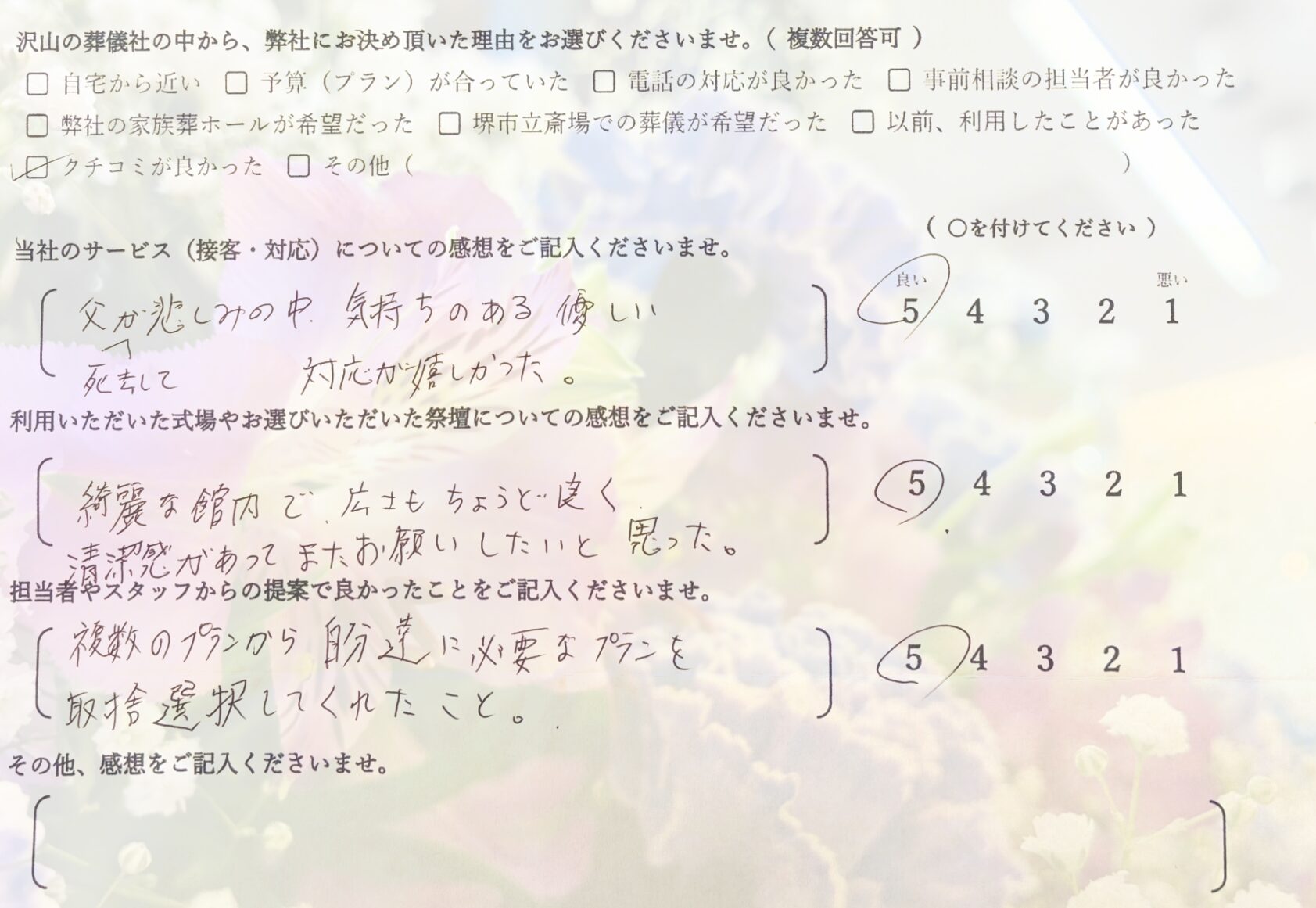 堺市南区で家族葬にて執り行なったご家族が静かに故人を見送り記載したアンケート