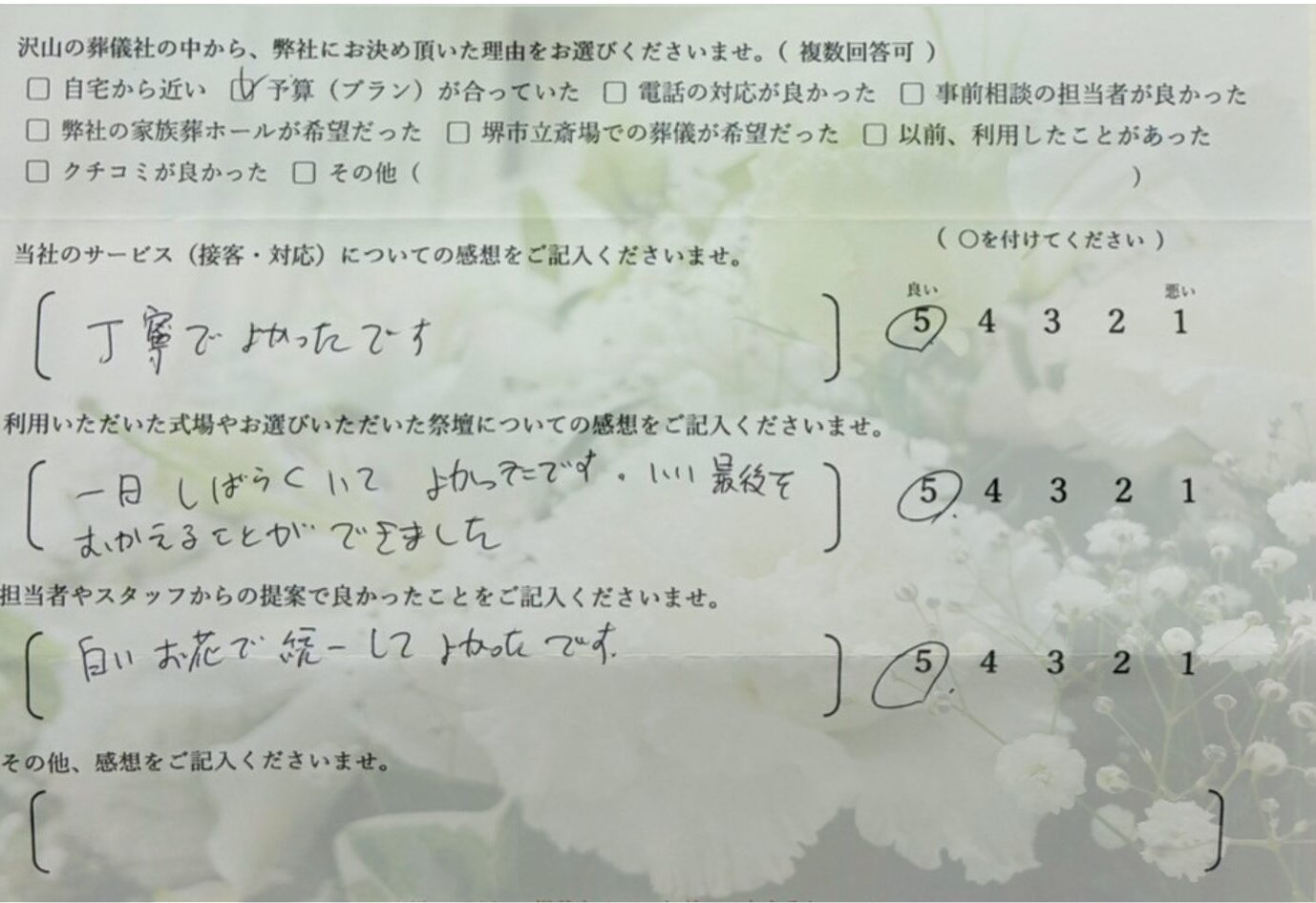 堺市中区の家族葬で一日葬を利用された川上家の喪主様からいただいたアンケートです。