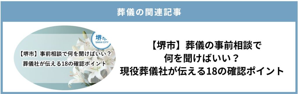 堺市の葬儀や家族葬に備え、事前相談で確認しておきたい18のポイントを紹介する画像です。