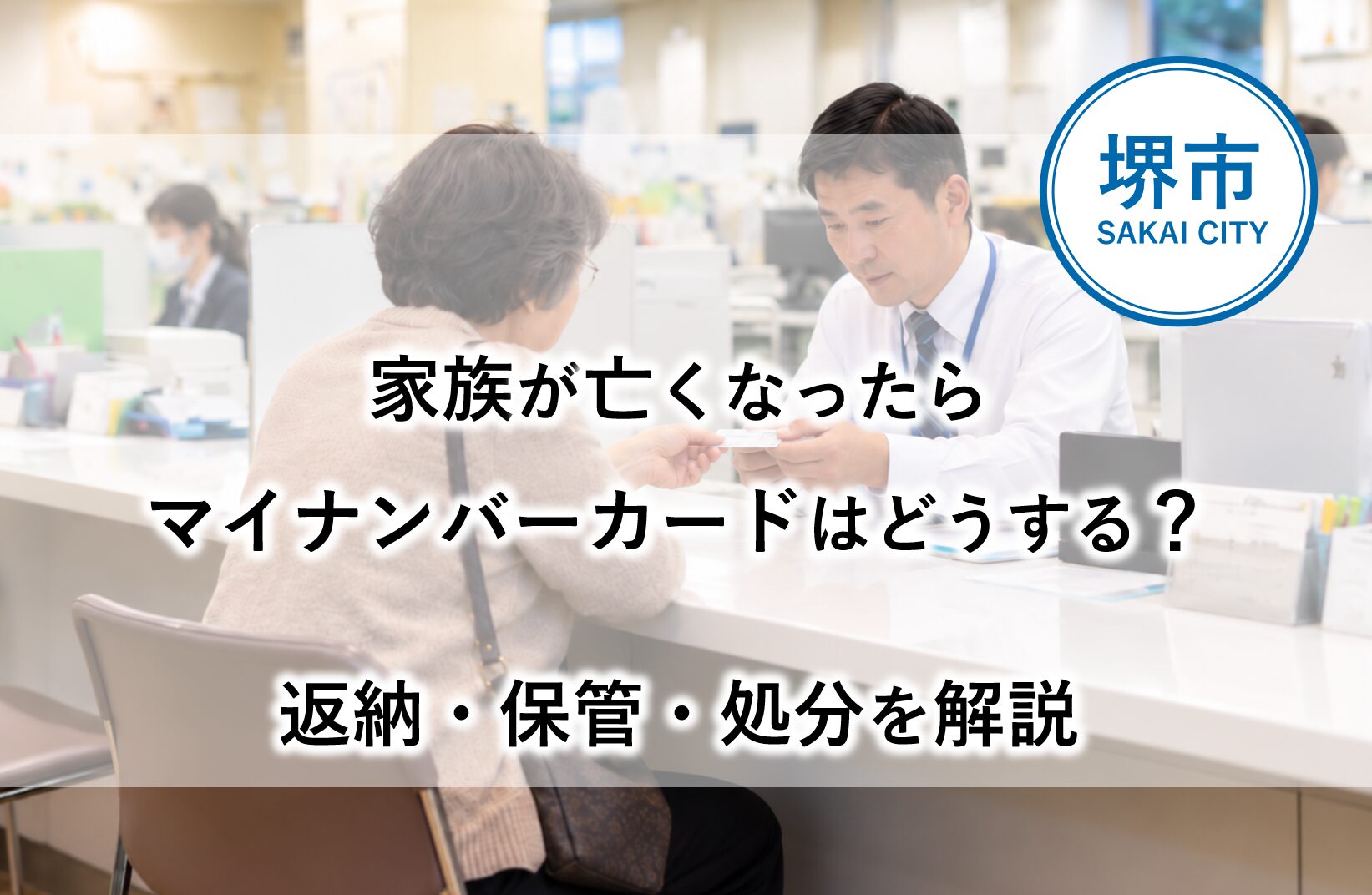 堺市で家族が亡くなった後のマイナンバーカードの返納・保管・処分方法を案内するイメージ画像