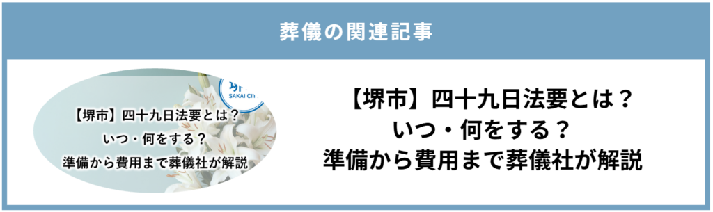 堺市の葬儀後に行う四十九日法要について、準備や費用を解説する関連記事バナー
