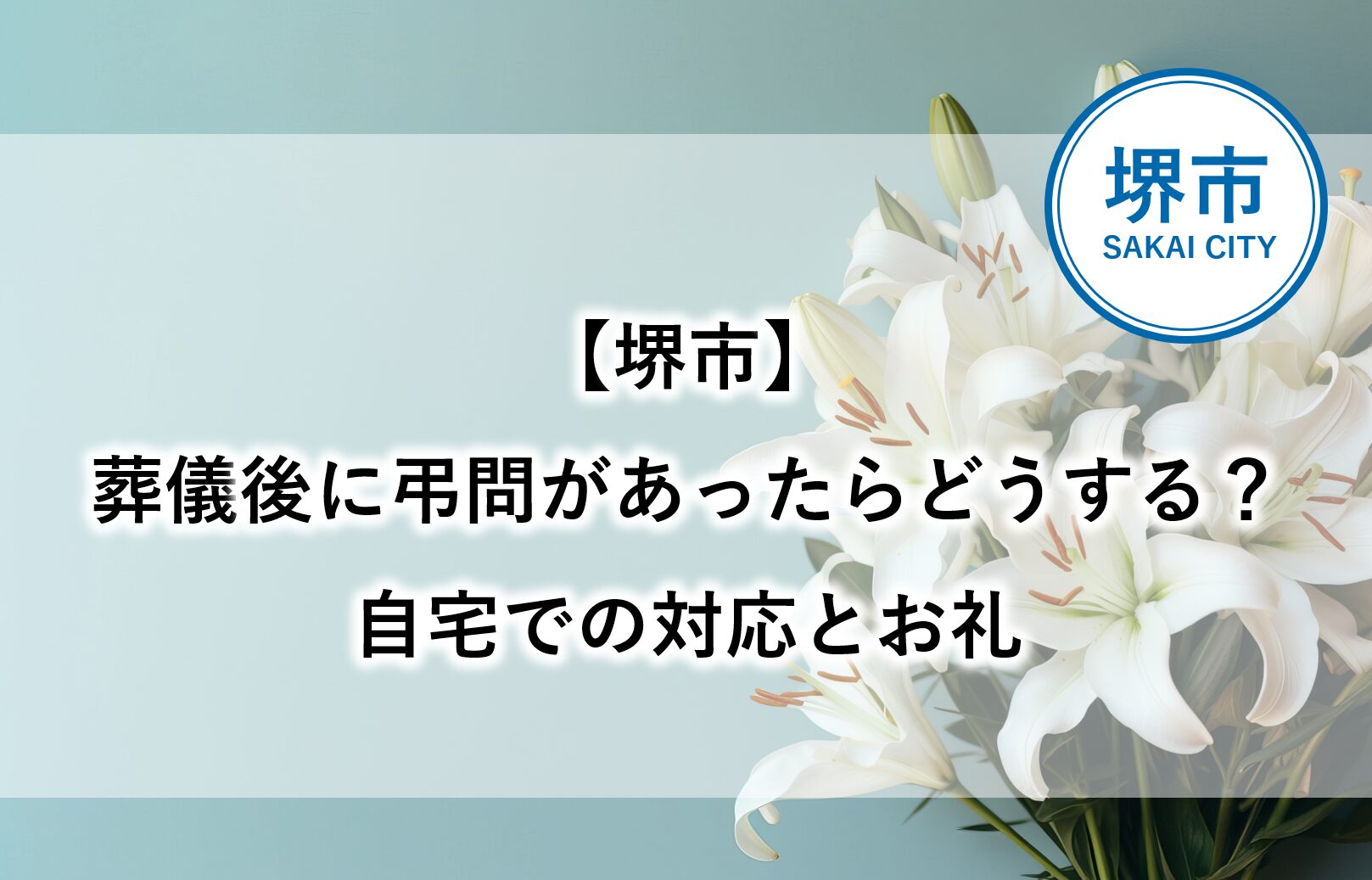 堺市で葬儀後に弔問を受けた際、自宅での対応やお礼のマナーを解説するイメージ画像