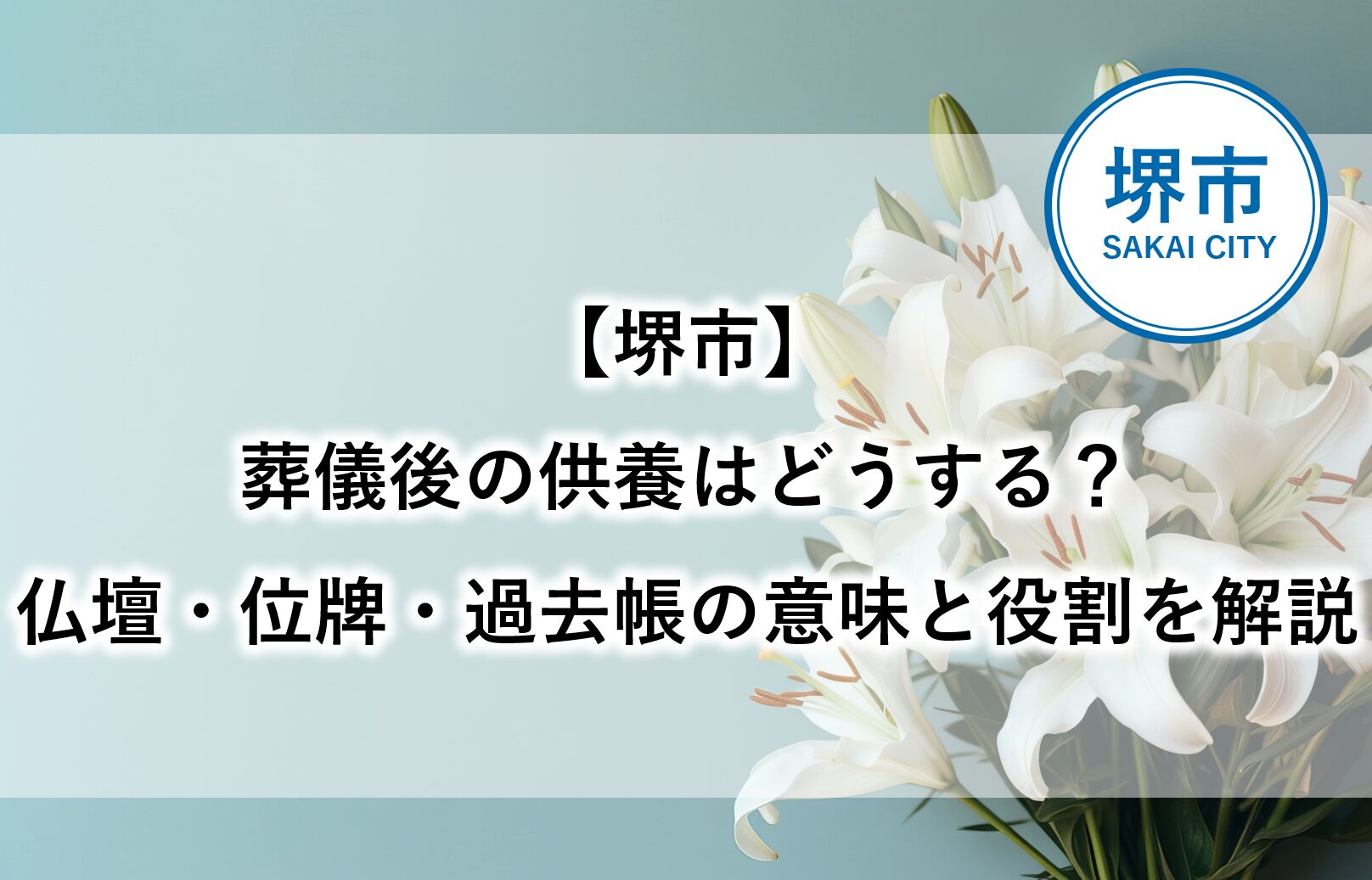 堺市で葬儀後の供養について知りたい方に向けて、仏壇・位牌・過去帳の意味と役割を解説する記事のアイキャッチ画像